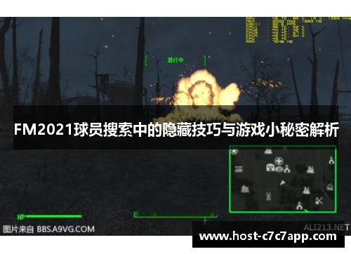 FM2021球员搜索中的隐藏技巧与游戏小秘密解析