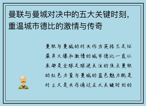 曼联与曼城对决中的五大关键时刻，重温城市德比的激情与传奇