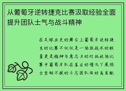 从葡萄牙逆转捷克比赛汲取经验全面提升团队士气与战斗精神