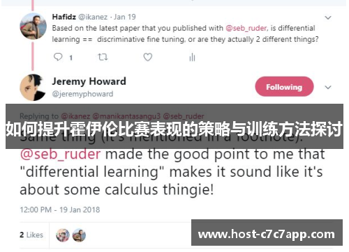 如何提升霍伊伦比赛表现的策略与训练方法探讨