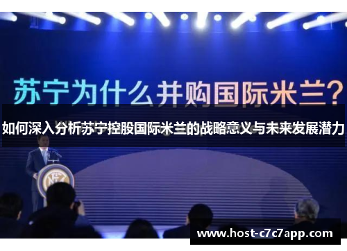 如何深入分析苏宁控股国际米兰的战略意义与未来发展潜力
