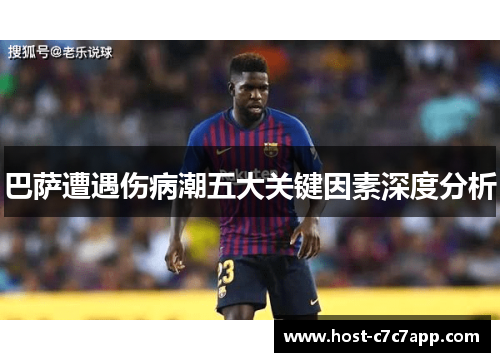 巴萨遭遇伤病潮五大关键因素深度分析 巴萨遭遇伤病潮五大关键因素深度分析