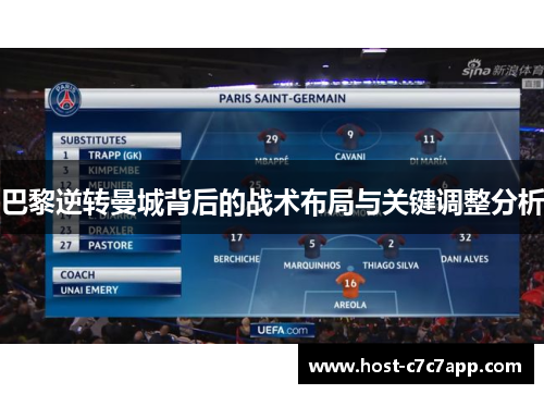 巴黎逆转曼城背后的战术布局与关键调整分析 巴黎逆转曼城背后的战术布局与关键调整分析