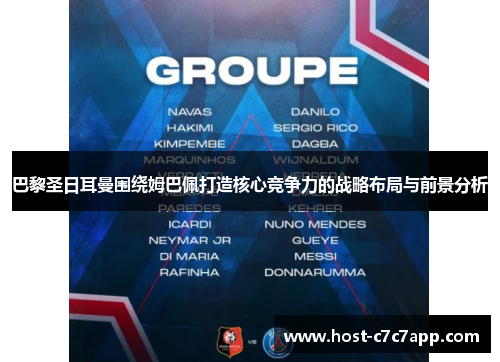 巴黎圣日耳曼围绕姆巴佩打造核心竞争力的战略布局与前景分析 巴黎圣日耳曼围绕姆巴佩打造核心竞争力的战略布局与前景分析