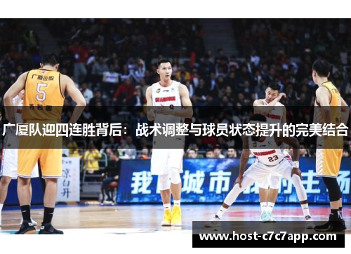 广厦队迎四连胜背后：战术调整与球员状态提升的完美结合