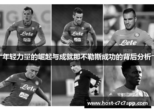 年轻力量的崛起与成就那不勒斯成功的背后分析