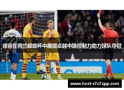 德容在荷兰超级杯中展现卓越中场控制力助力球队夺冠
