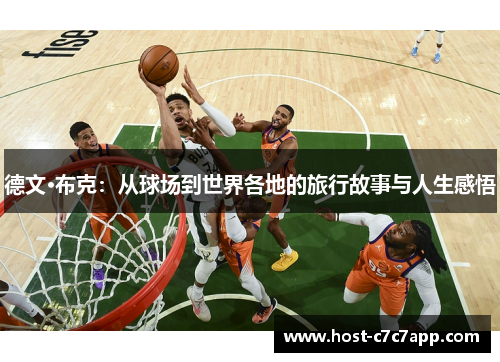 德文·布克：从球场到世界各地的旅行故事与人生感悟