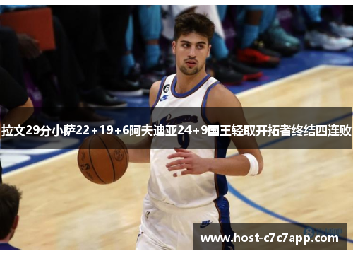 拉文29分小萨22+19+6阿夫迪亚24+9国王轻取开拓者终结四连败 拉文29分小萨22+19+6阿夫迪亚24+9国王轻取开拓者终结四连败