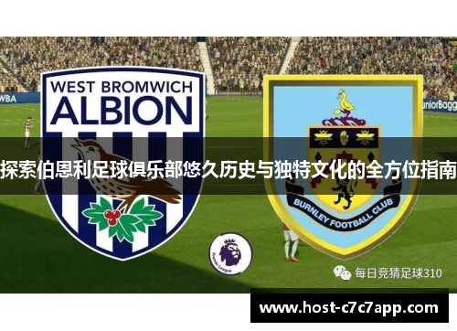 探索伯恩利足球俱乐部悠久历史与独特文化的全方位指南 探索伯恩利足球俱乐部悠久历史与独特文化的全方位指南