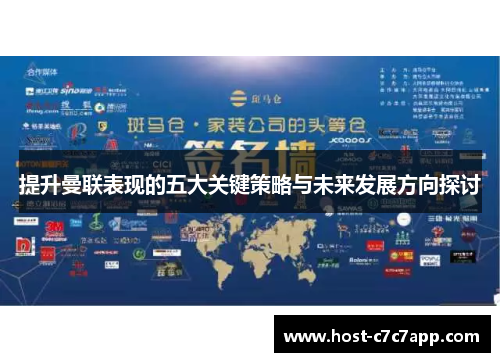 提升曼联表现的五大关键策略与未来发展方向探讨