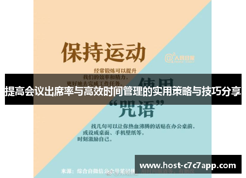提高会议出席率与高效时间管理的实用策略与技巧分享