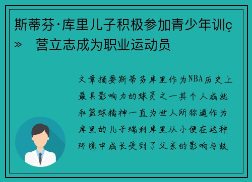 斯蒂芬·库里儿子积极参加青少年训练营立志成为职业运动员