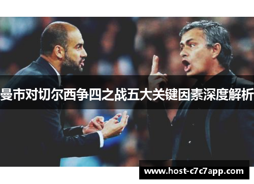 曼市对切尔西争四之战五大关键因素深度解析