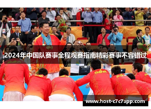2024年中国队赛事全程观赛指南精彩赛事不容错过 2024年中国队赛事全程观赛指南精彩赛事不容错过
