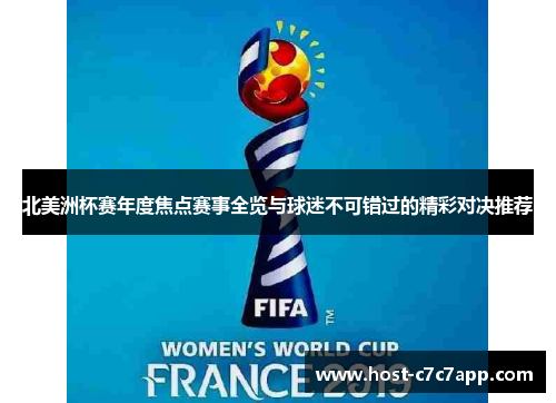 北美洲杯赛年度焦点赛事全览与球迷不可错过的精彩对决推荐