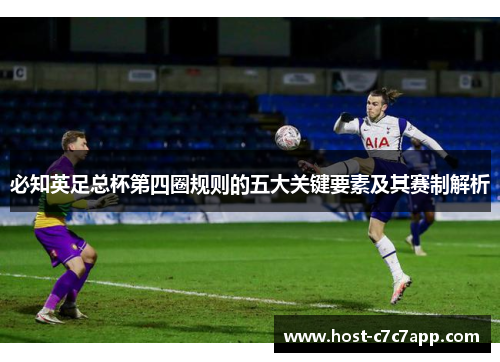 必知英足总杯第四圈规则的五大关键要素及其赛制解析
