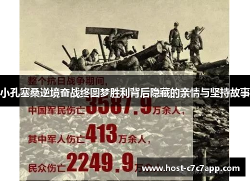 小孔塞桑逆境奋战终圆梦胜利背后隐藏的亲情与坚持故事