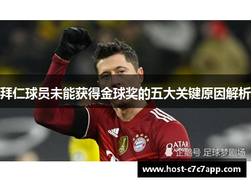 拜仁球员未能获得金球奖的五大关键原因解析 拜仁球员未能获得金球奖的五大关键原因解析