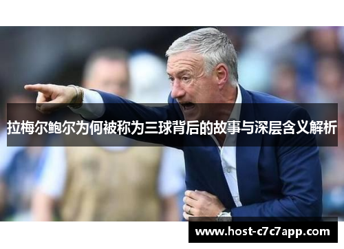 拉梅尔鲍尔为何被称为三球背后的故事与深层含义解析