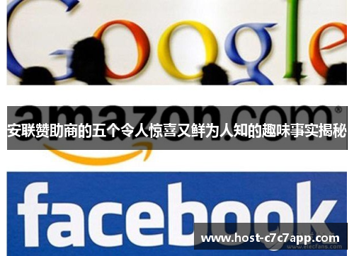 安联赞助商的五个令人惊喜又鲜为人知的趣味事实揭秘