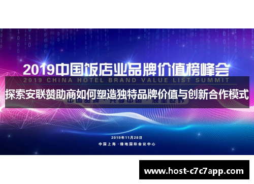 探索安联赞助商如何塑造独特品牌价值与创新合作模式