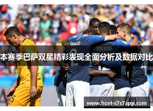 本赛季巴萨双星精彩表现全面分析及数据对比