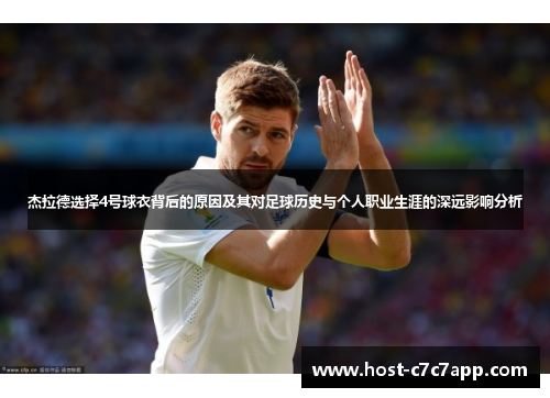 杰拉德选择4号球衣背后的原因及其对足球历史与个人职业生涯的深远影响分析