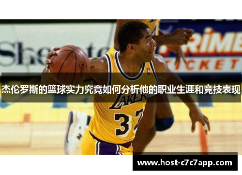 杰伦罗斯的篮球实力究竟如何分析他的职业生涯和竞技表现