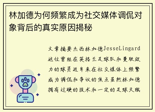林加德为何频繁成为社交媒体调侃对象背后的真实原因揭秘 林加德为何频繁成为社交媒体调侃对象背后的真实原因揭秘