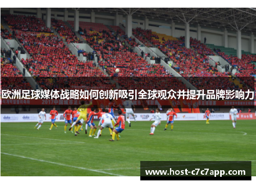 欧洲足球媒体战略如何创新吸引全球观众并提升品牌影响力 欧洲足球媒体战略如何创新吸引全球观众并提升品牌影响力