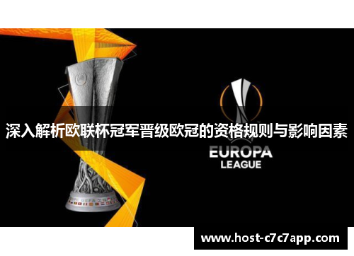 深入解析欧联杯冠军晋级欧冠的资格规则与影响因素 深入解析欧联杯冠军晋级欧冠的资格规则与影响因素