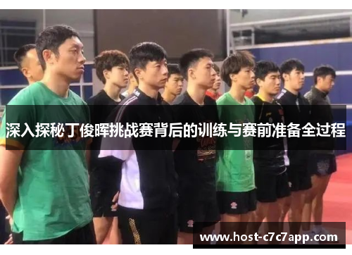 深入探秘丁俊晖挑战赛背后的训练与赛前准备全过程 深入探秘丁俊晖挑战赛背后的训练与赛前准备全过程