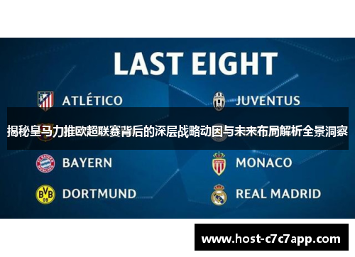 揭秘皇马力推欧超联赛背后的深层战略动因与未来布局解析全景洞察 揭秘皇马力推欧超联赛背后的深层战略动因与未来布局解析全景洞察
