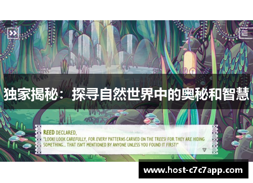 独家揭秘:探寻自然世界中的奥秘和智慧 独家揭秘:探寻自然世界中的奥秘和智慧