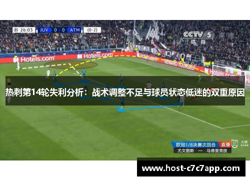 热刺第14轮失利分析:战术调整不足与球员状态低迷的双重原因 热刺第14轮失利分析:战术调整不足与球员状态低迷的双重原因