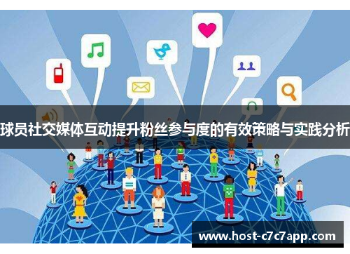 球员社交媒体互动提升粉丝参与度的有效策略与实践分析 球员社交媒体互动提升粉丝参与度的有效策略与实践分析