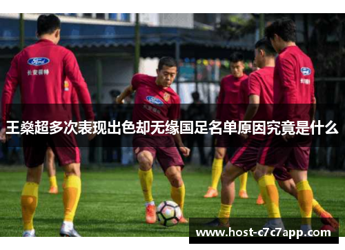王燊超多次表现出色却无缘国足名单原因究竟是什么 王燊超多次表现出色却无缘国足名单原因究竟是什么