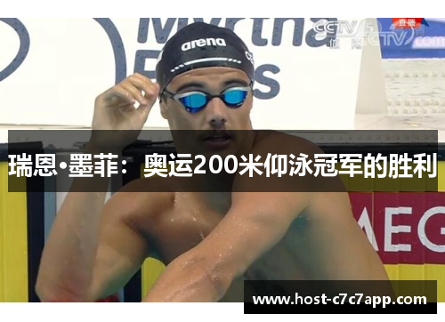 瑞恩·墨菲:奥运200米仰泳冠军的胜利 瑞恩·墨菲:奥运200米仰泳冠军的胜利