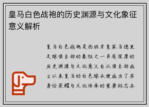皇马白色战袍的历史渊源与文化象征意义解析