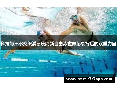 科技与汗水交织潘展乐刷新自由泳世界纪录背后的双重力量 科技与汗水交织潘展乐刷新自由泳世界纪录背后的双重力量