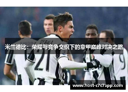 米兰德比：荣耀与竞争交织下的意甲巅峰对决之路