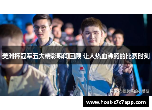 美洲杯冠军五大精彩瞬间回顾 让人热血沸腾的比赛时刻