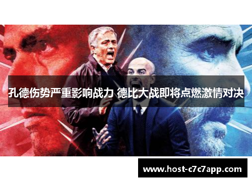 孔德伤势严重影响战力 德比大战即将点燃激情对决