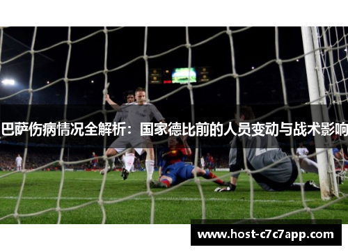 巴萨伤病情况全解析：国家德比前的人员变动与战术影响