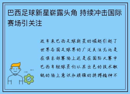 巴西足球新星崭露头角 持续冲击国际赛场引关注