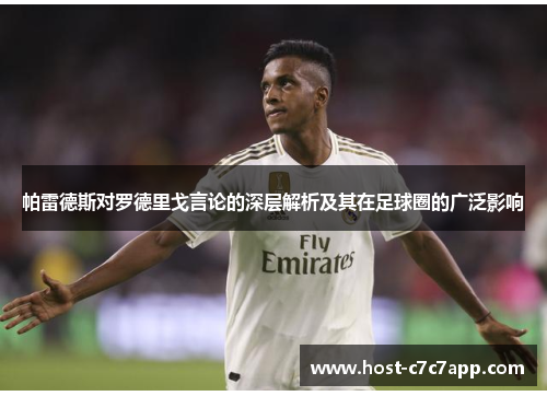 帕雷德斯对罗德里戈言论的深层解析及其在足球圈的广泛影响