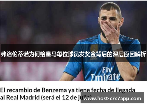 弗洛伦蒂诺为何给皇马每位球员发奖金背后的深层原因解析 弗洛伦蒂诺为何给皇马每位球员发奖金背后的深层原因解析