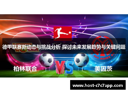 德甲联赛新动态与挑战分析 探讨未来发展趋势与关键问题