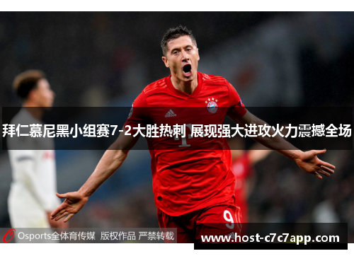 拜仁慕尼黑小组赛7-2大胜热刺 展现强大进攻火力震撼全场